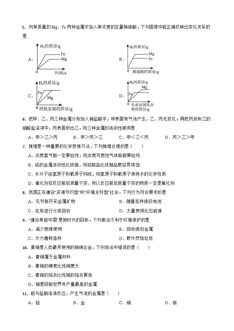 2025-2026学年下学期人教版九年级化学下册第八单元《金属金属材料》练习试卷（有答案）第2页
