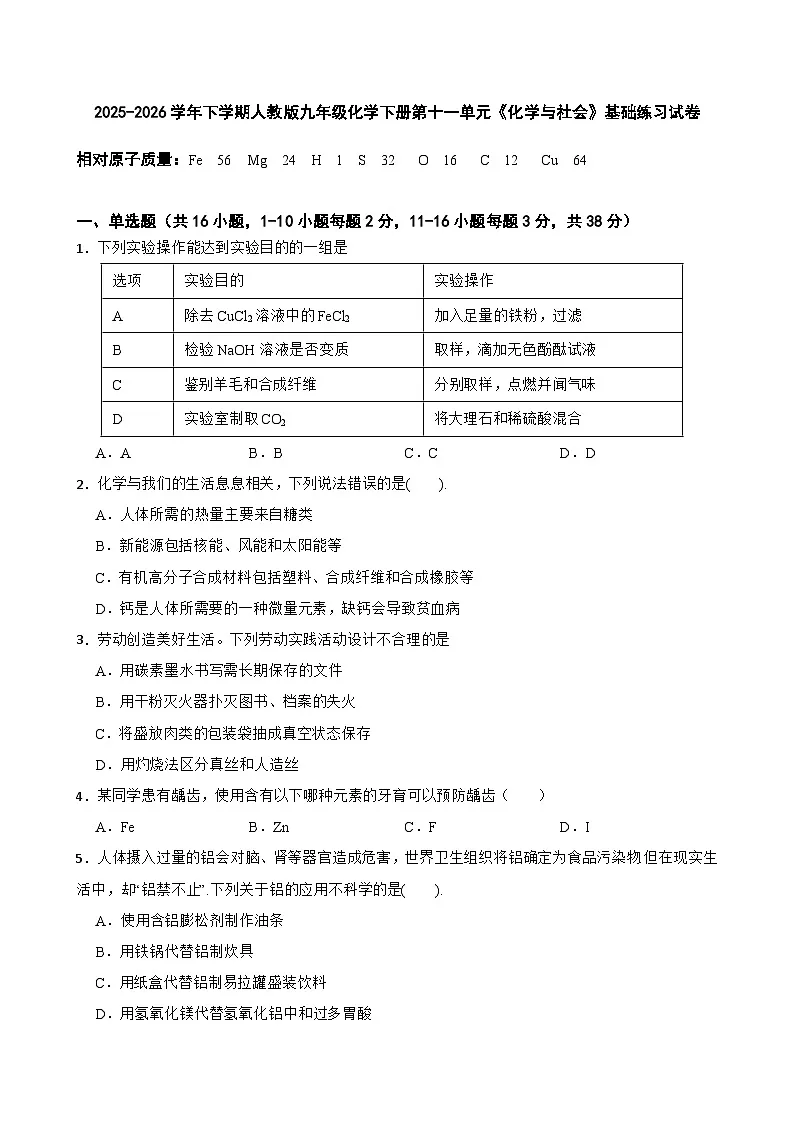 2025-2026学年下学期人教版九年级化学下册第十一单元《化学与社会》基础练习试卷（有答案）第1页