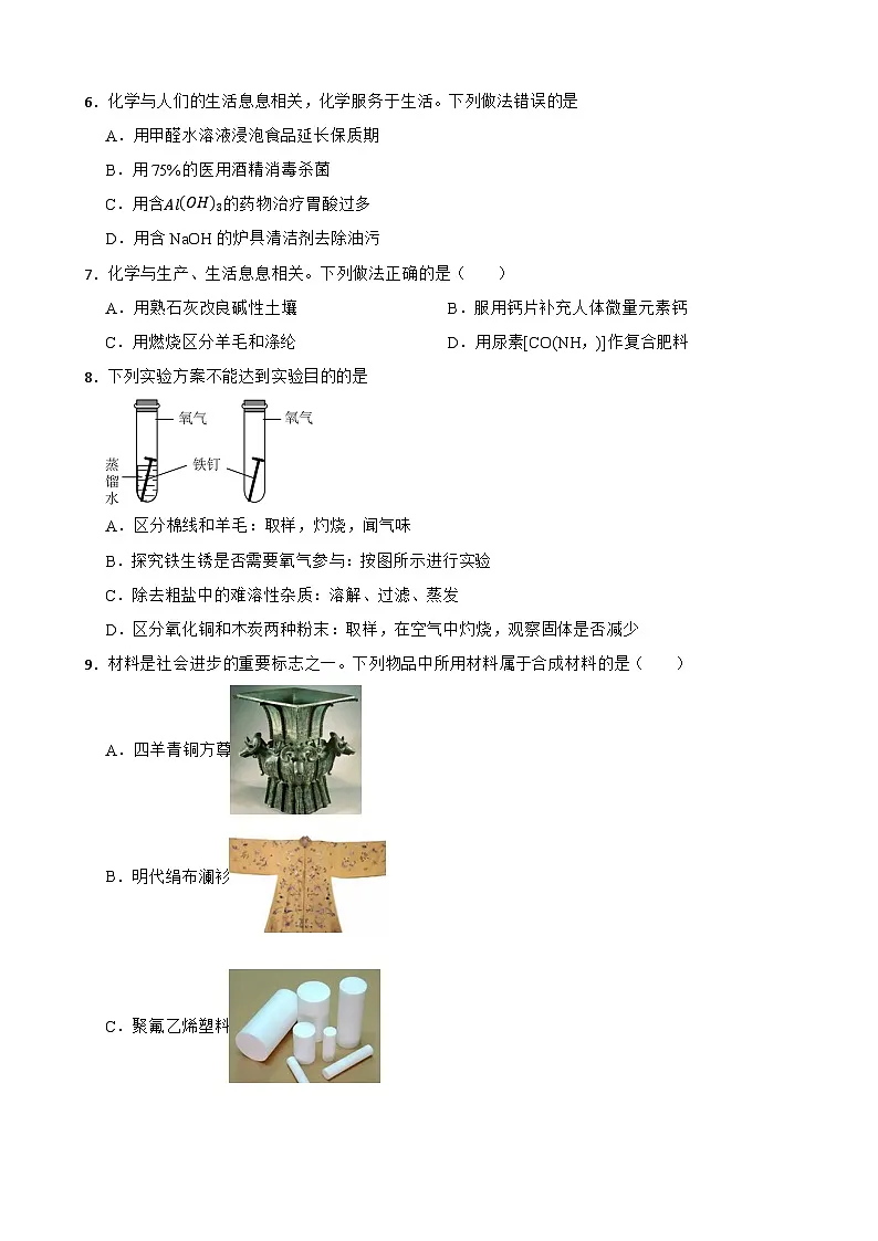2025-2026学年下学期人教版九年级化学下册第十一单元《化学与社会》基础练习试卷（有答案）第2页