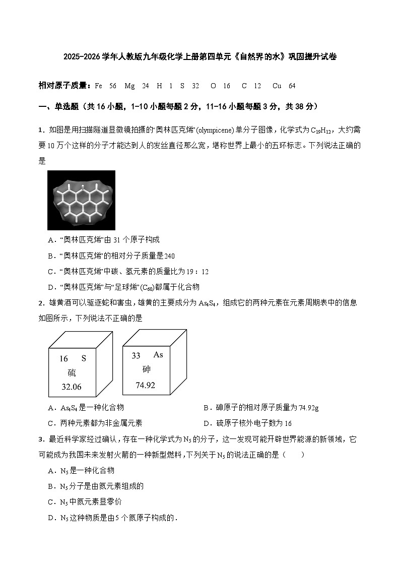 2025-2026学年人教版九年级化学上册第四单元《自然界的水》巩固提升试卷（有答案）第1页