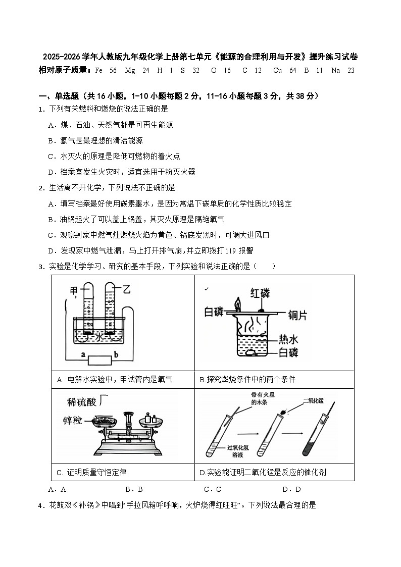 2025-2026学年人教版九年级化学上册第七单元《能源的合理利用与开发》提升练习（有答案）试卷第1页