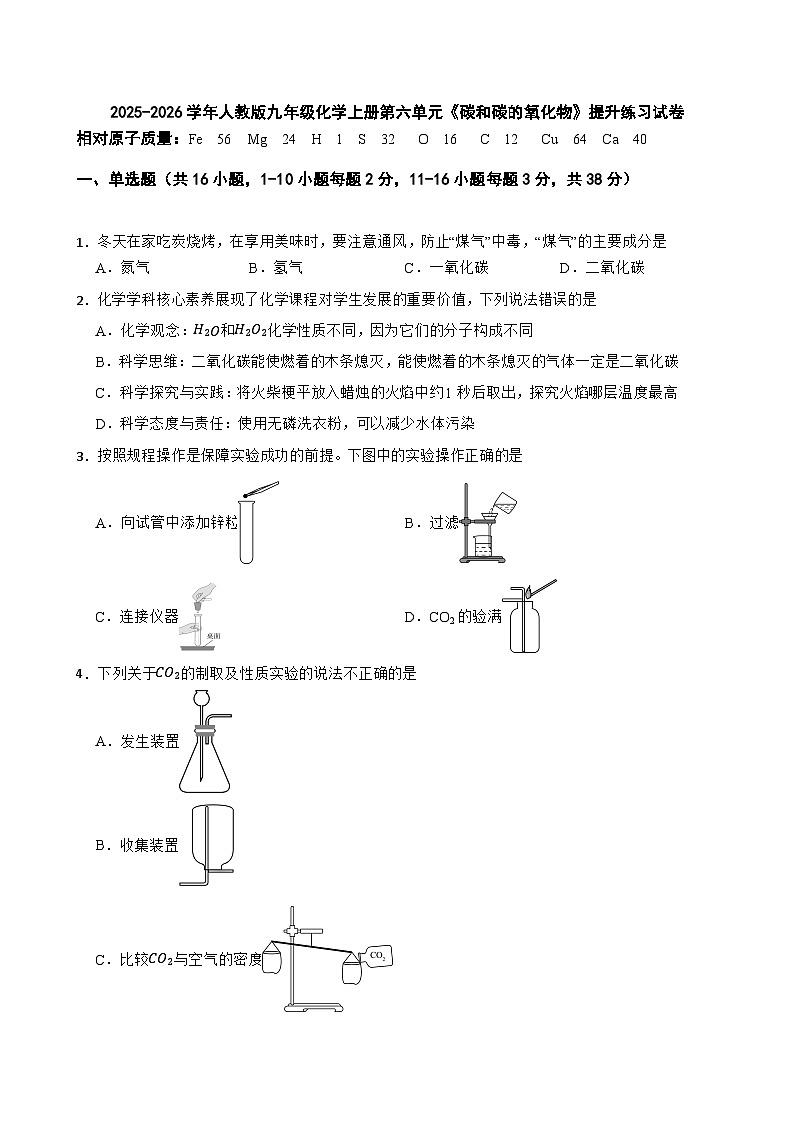 2025-2026学年人教版九年级化学上册第六单元《碳和碳的氧化物》提升练习试卷（有答案）第1页