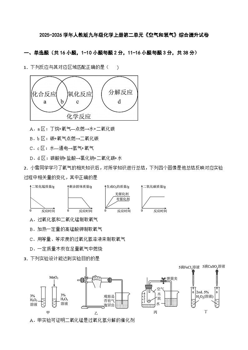 2025-2026学年人教版九年级化学上册第二单元《空气和氧气》综合提升试卷（有答案）第1页