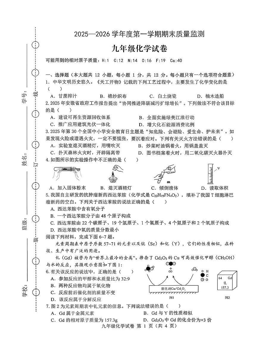 安徽省六安市舒城县2025-2026学年九年级上学期期末考试化学试题第1页