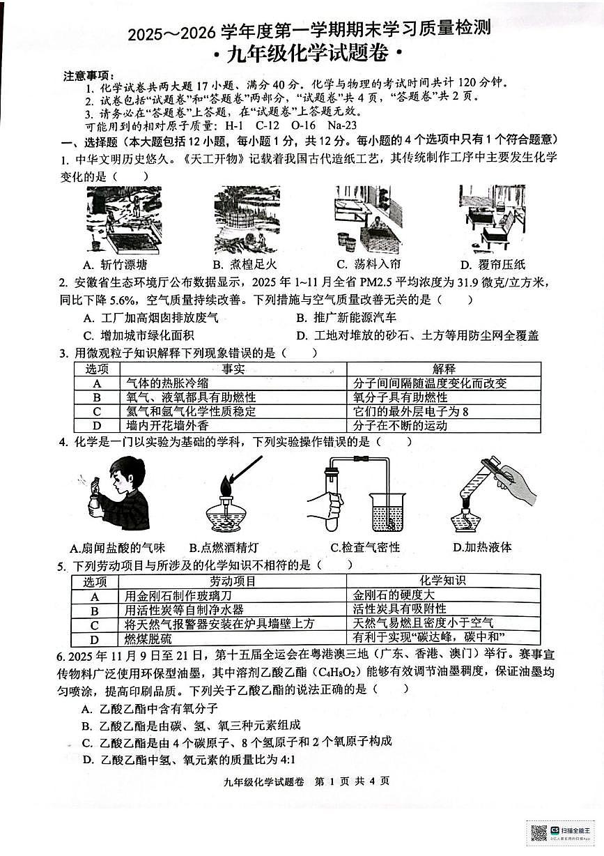 安徽省芜湖市无为市2025-2026学年九年级上学期1月期末化学试题第1页
