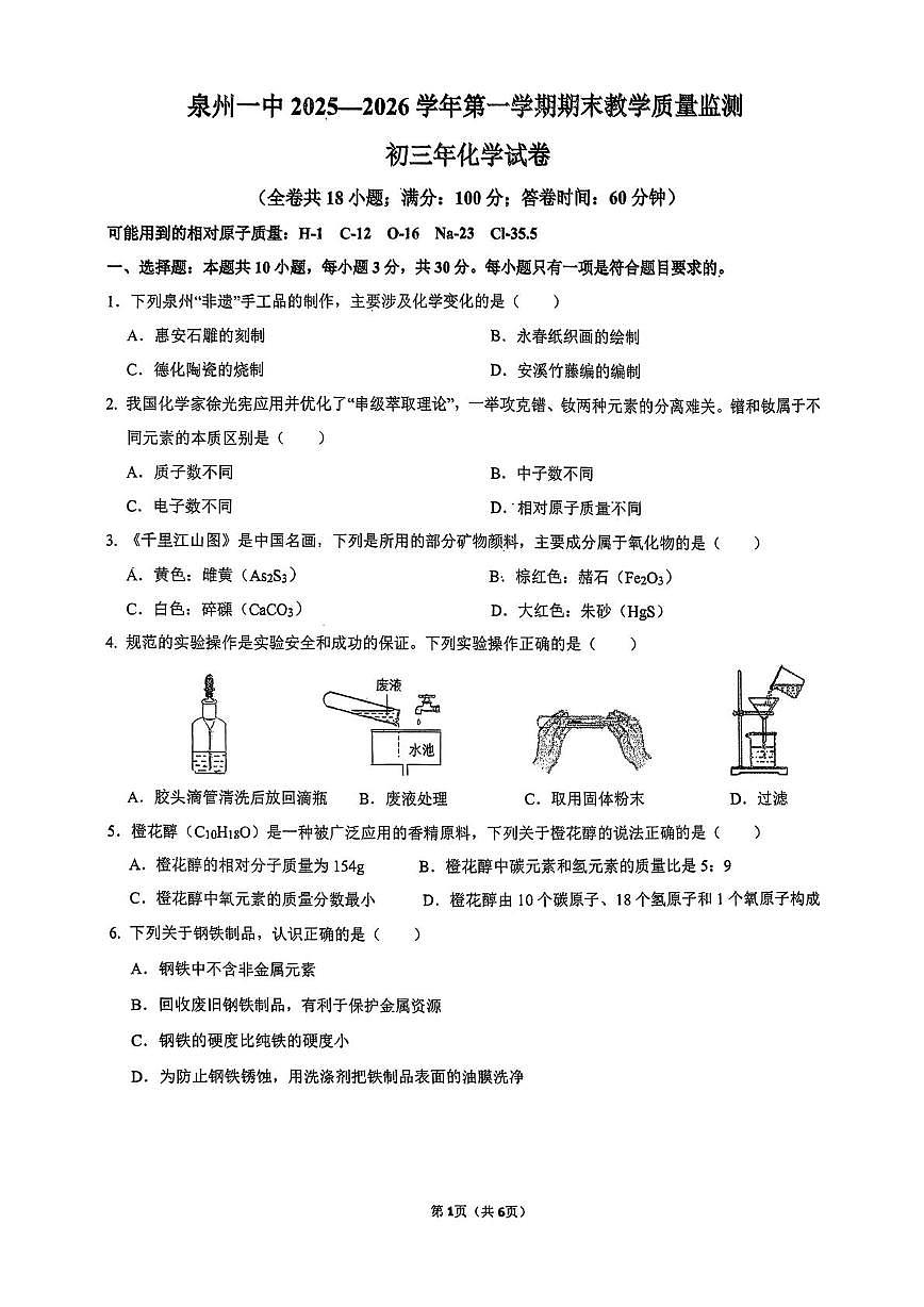 福建省泉州市第一中学2025-2026学年九年级上学期期末考试化学试卷第1页