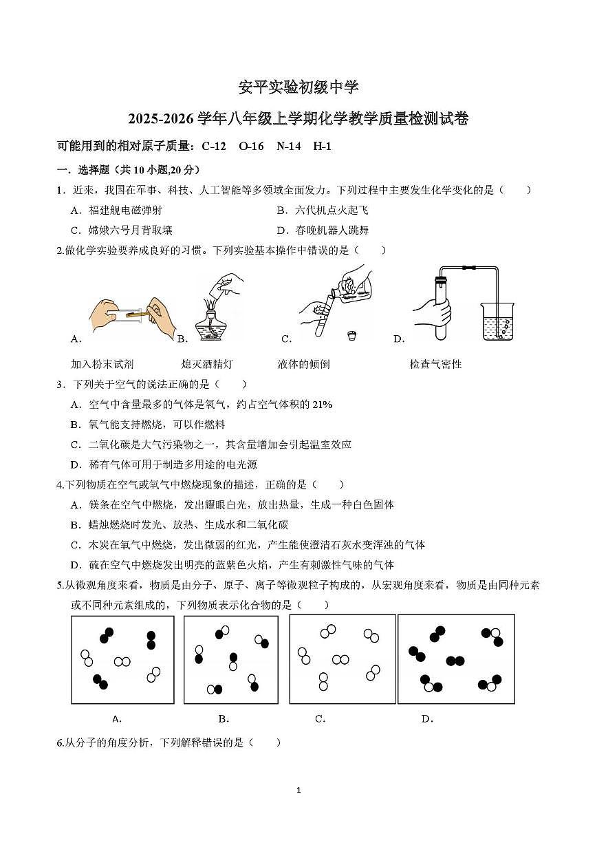 河北省衡水市安平实验初级中学2025-2026学年八年级上学期期末考试化学试题第1页