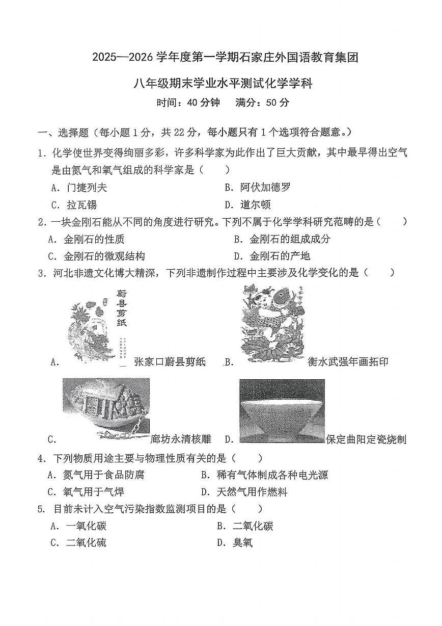 河北省石家庄市裕华区外国语教育集团2025-2026学年八年级上学期期末考试化学试题第1页