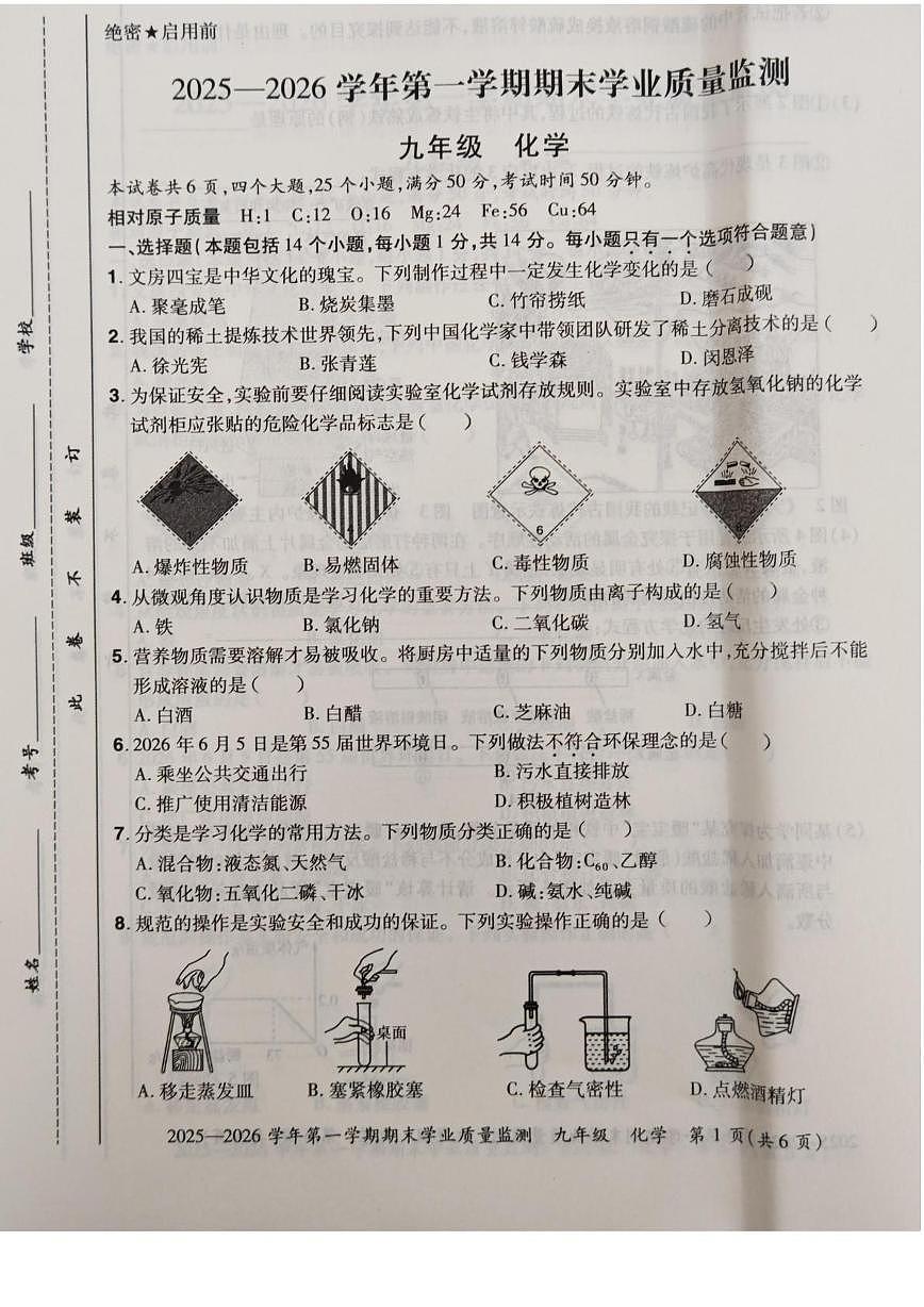 河南省安阳市滑县滑县老店镇第一初级中学2025-2026学年九年级上学期1月期末化学试题第1页
