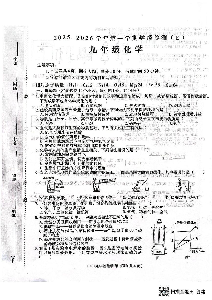 河南省周口市郸城县县直8个实验中学2025-2026学年九年级上学期1月期末考试化学试题第1页