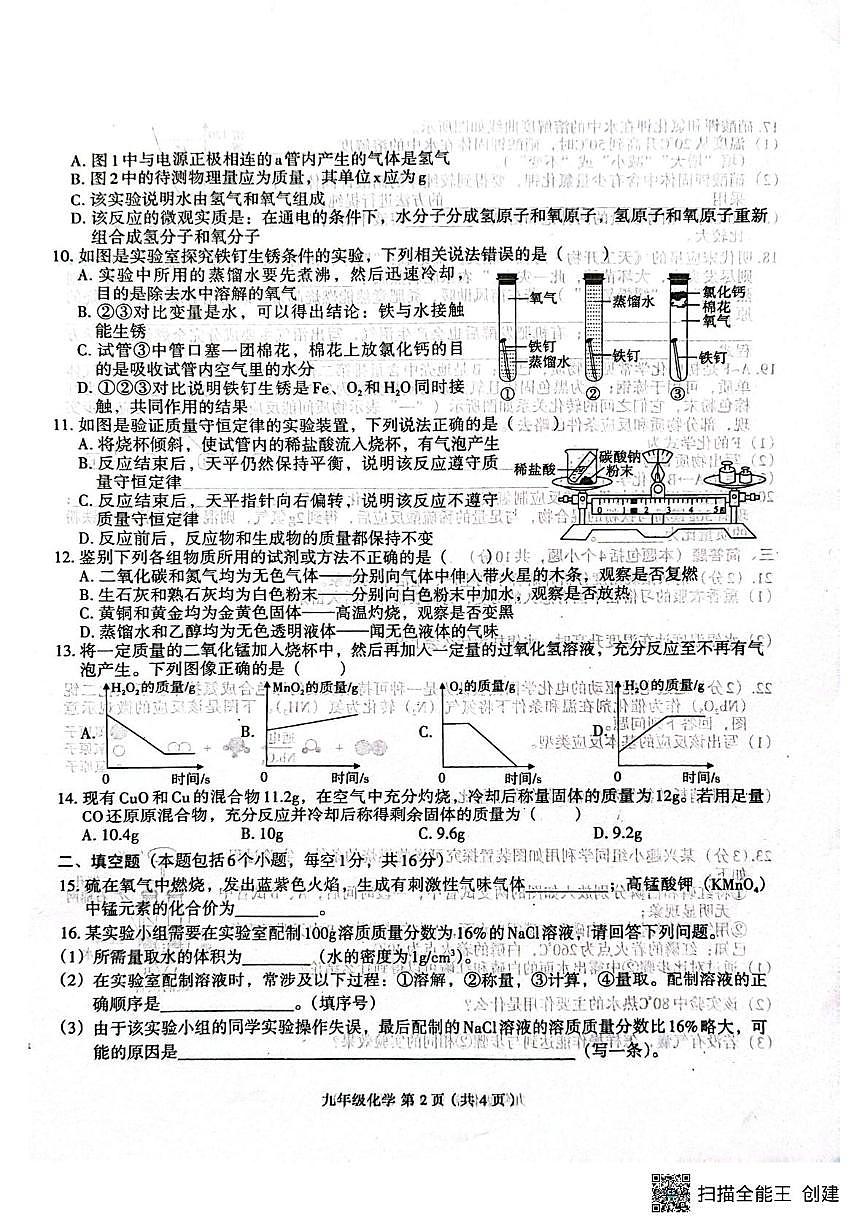 河南省周口市郸城县县直8个实验中学2025-2026学年九年级上学期1月期末考试化学试题第2页
