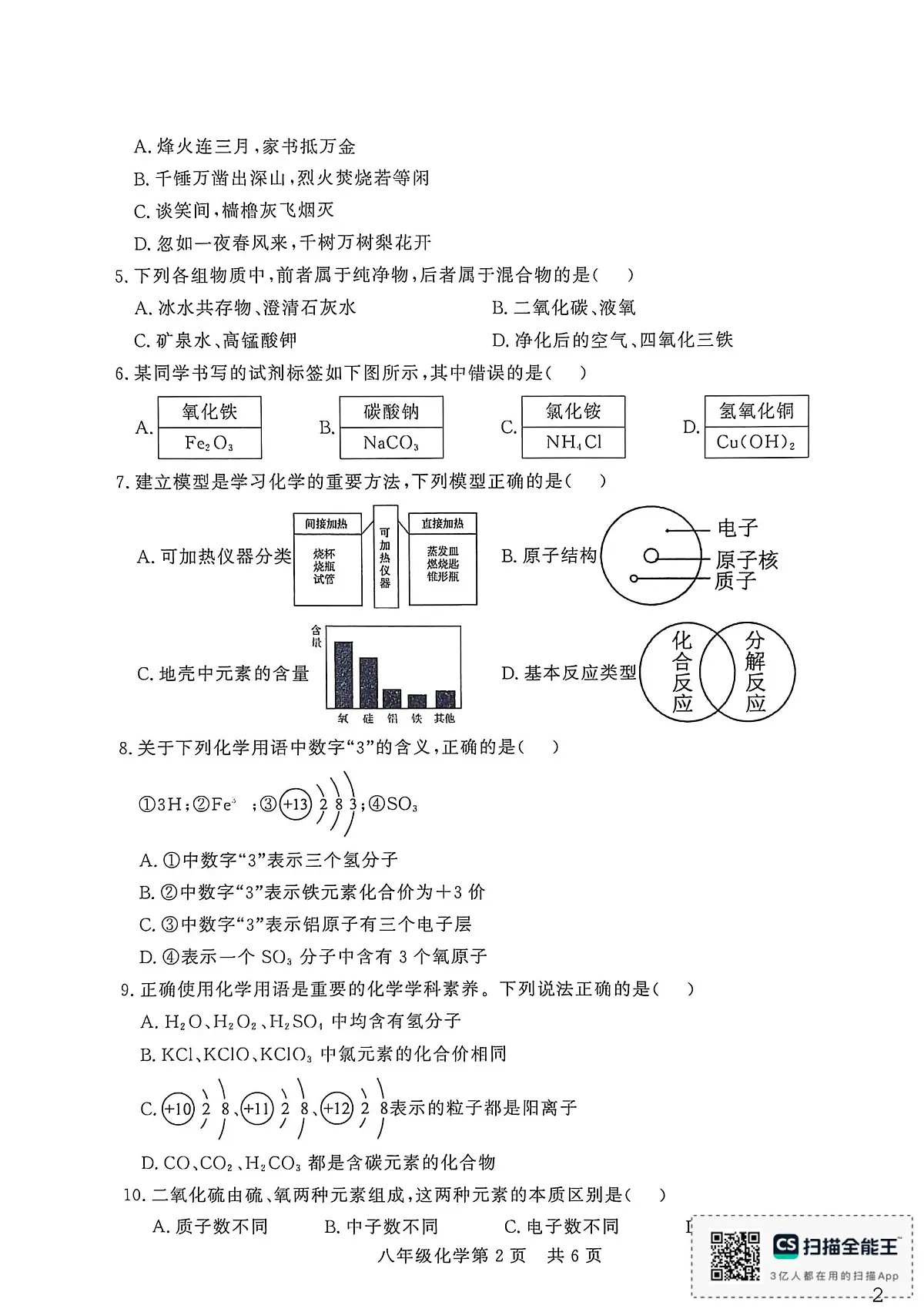 山东省德州市禹城市2025-2026学年八年级上学期期末检测化学试题第2页