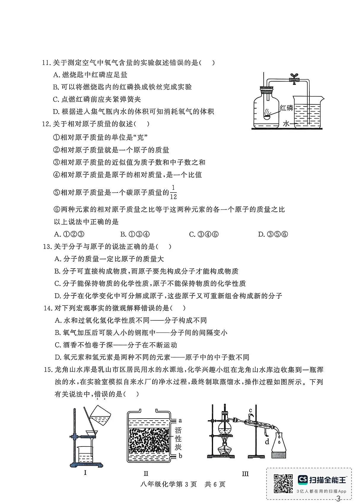 山东省德州市禹城市2025-2026学年八年级上学期期末检测化学试题第3页