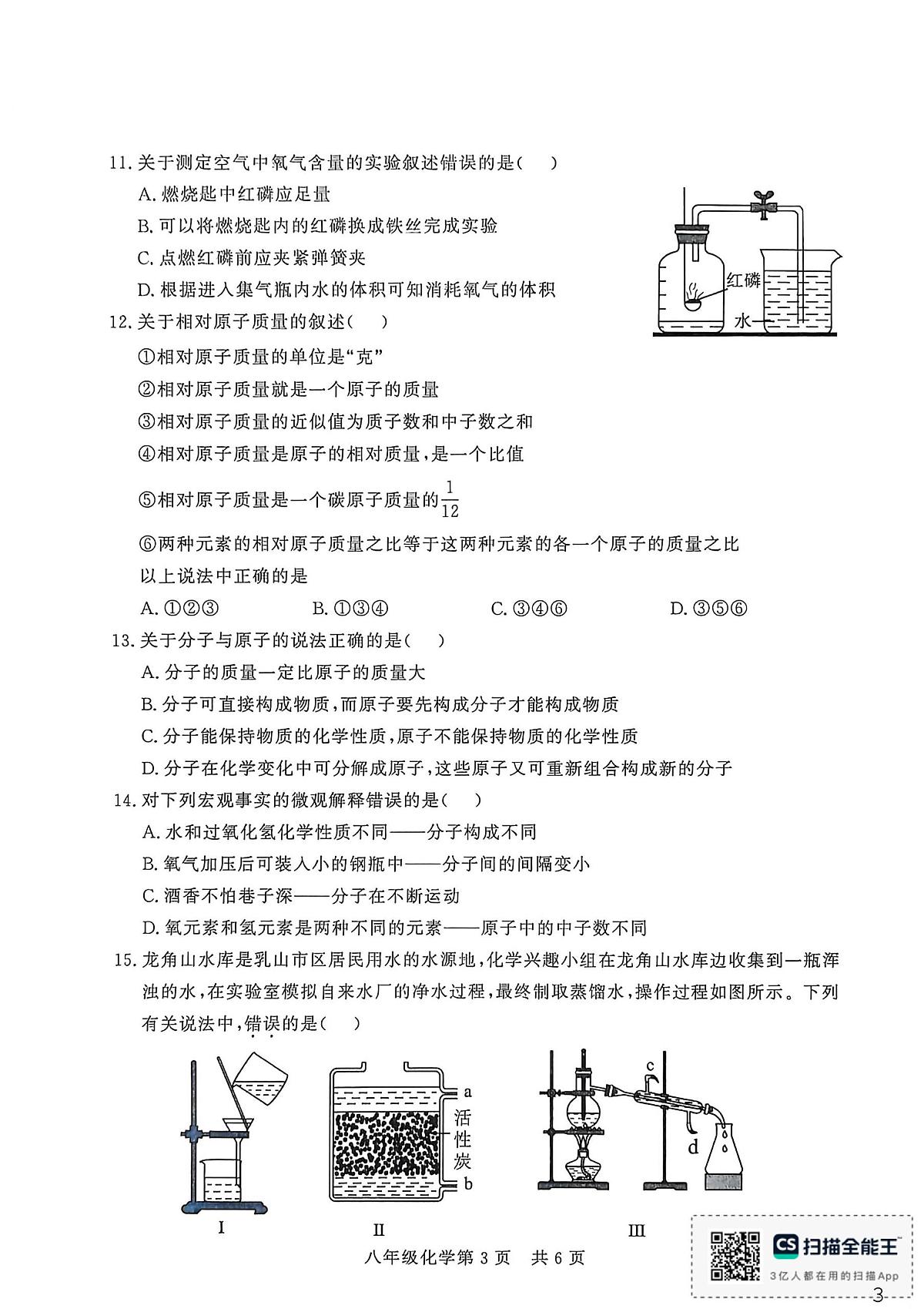 山东省德州市禹城市2025-2026学年八年级上学期期末检测化学试题第3页
