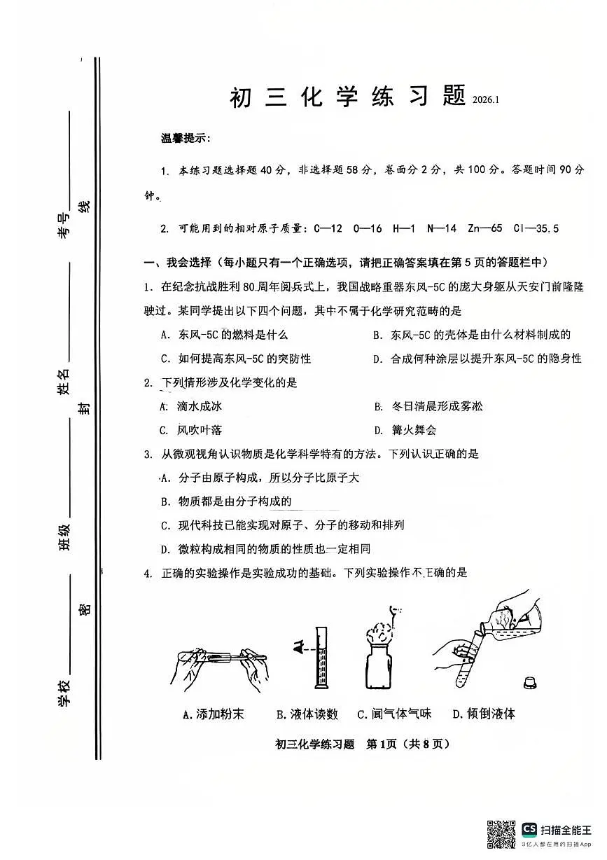山东省桓台县2025-2026学年八年级上学期期末学情自测化学试题第1页