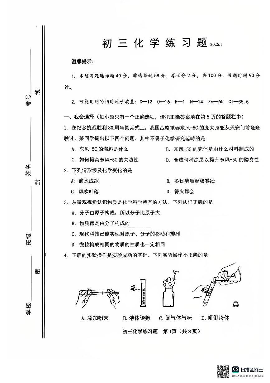 山东省桓台县2025-2026学年八年级上学期期末学情自测化学试题第1页