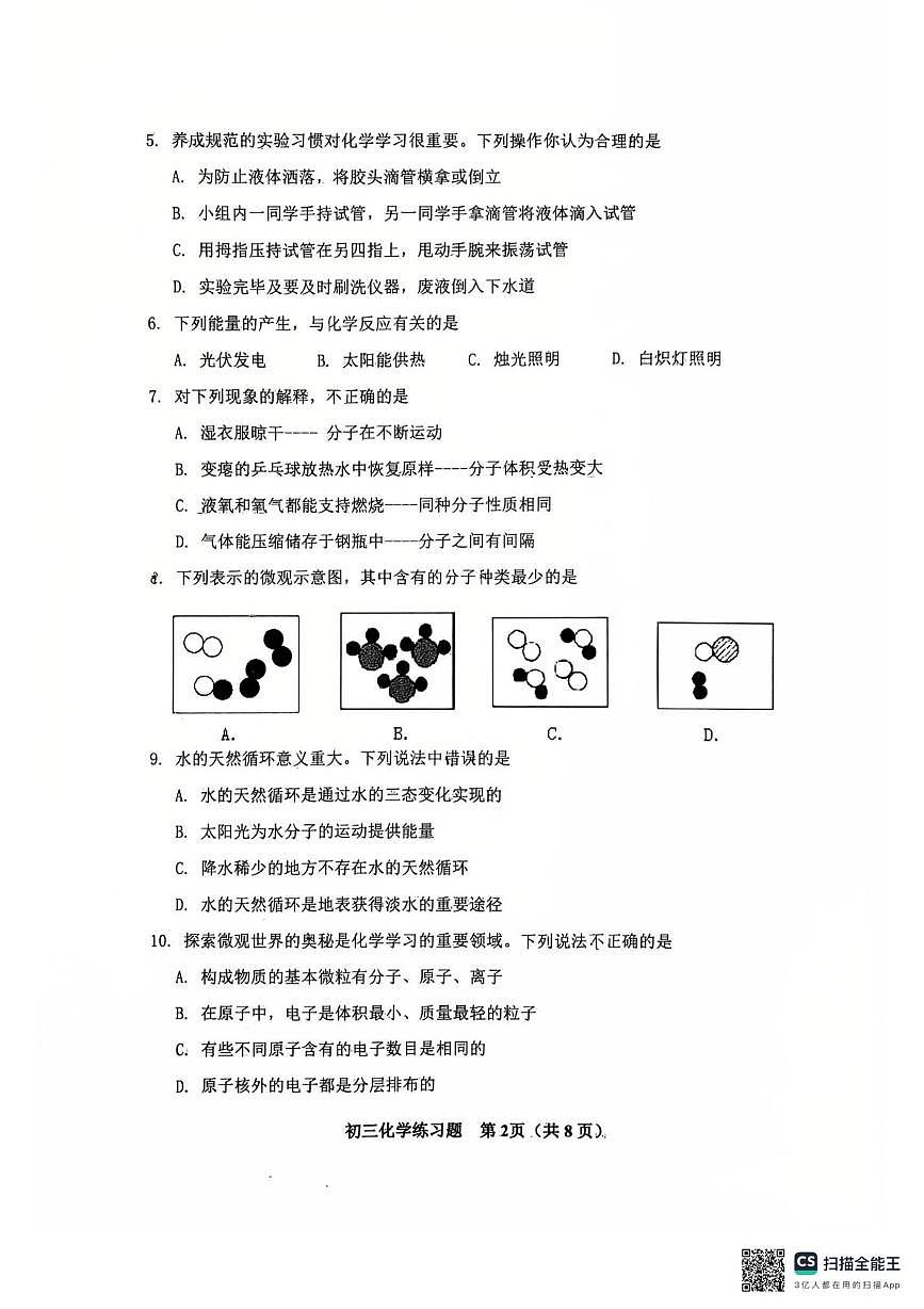 山东省桓台县2025-2026学年八年级上学期期末学情自测化学试题第2页