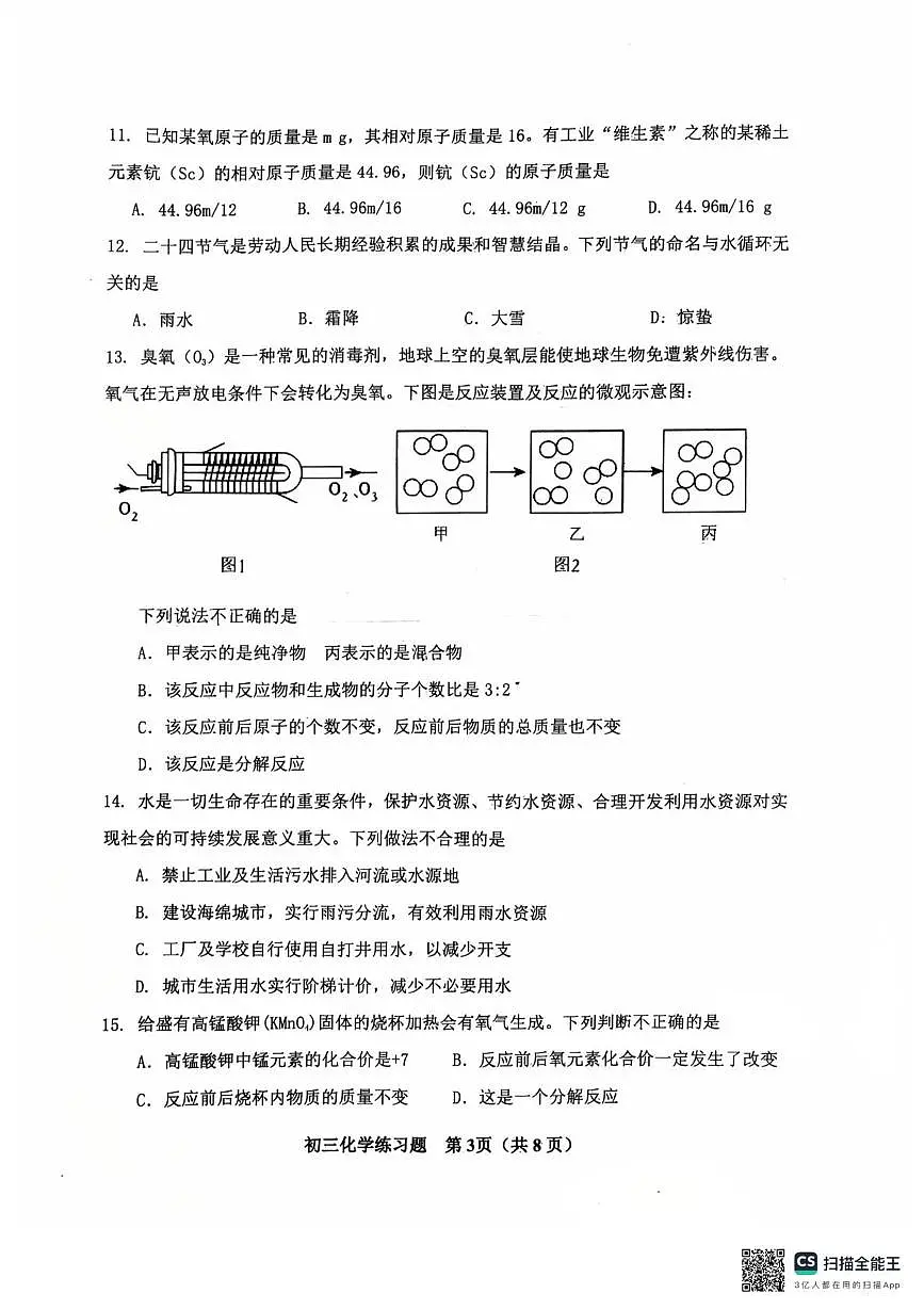 山东省桓台县2025-2026学年八年级上学期期末学情自测化学试题第3页