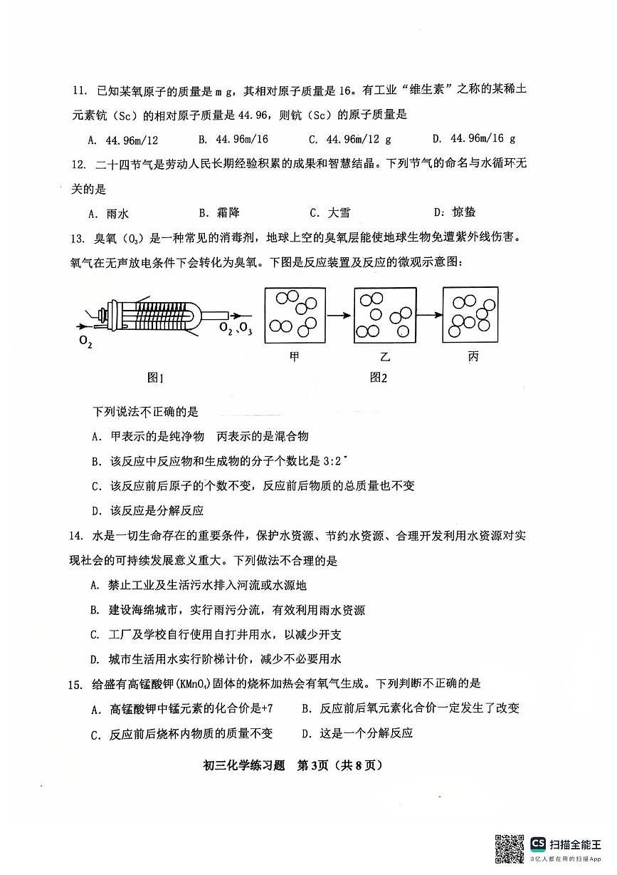 山东省桓台县2025-2026学年八年级上学期期末学情自测化学试题第3页