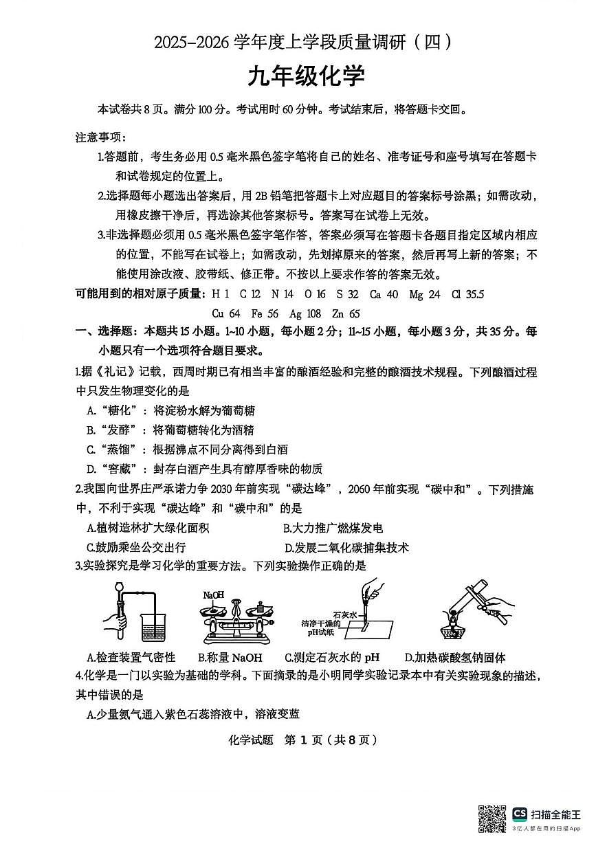 山东省临沂市兰陵县2025-2026学年九年级上学期1月期末考试化学试题第1页