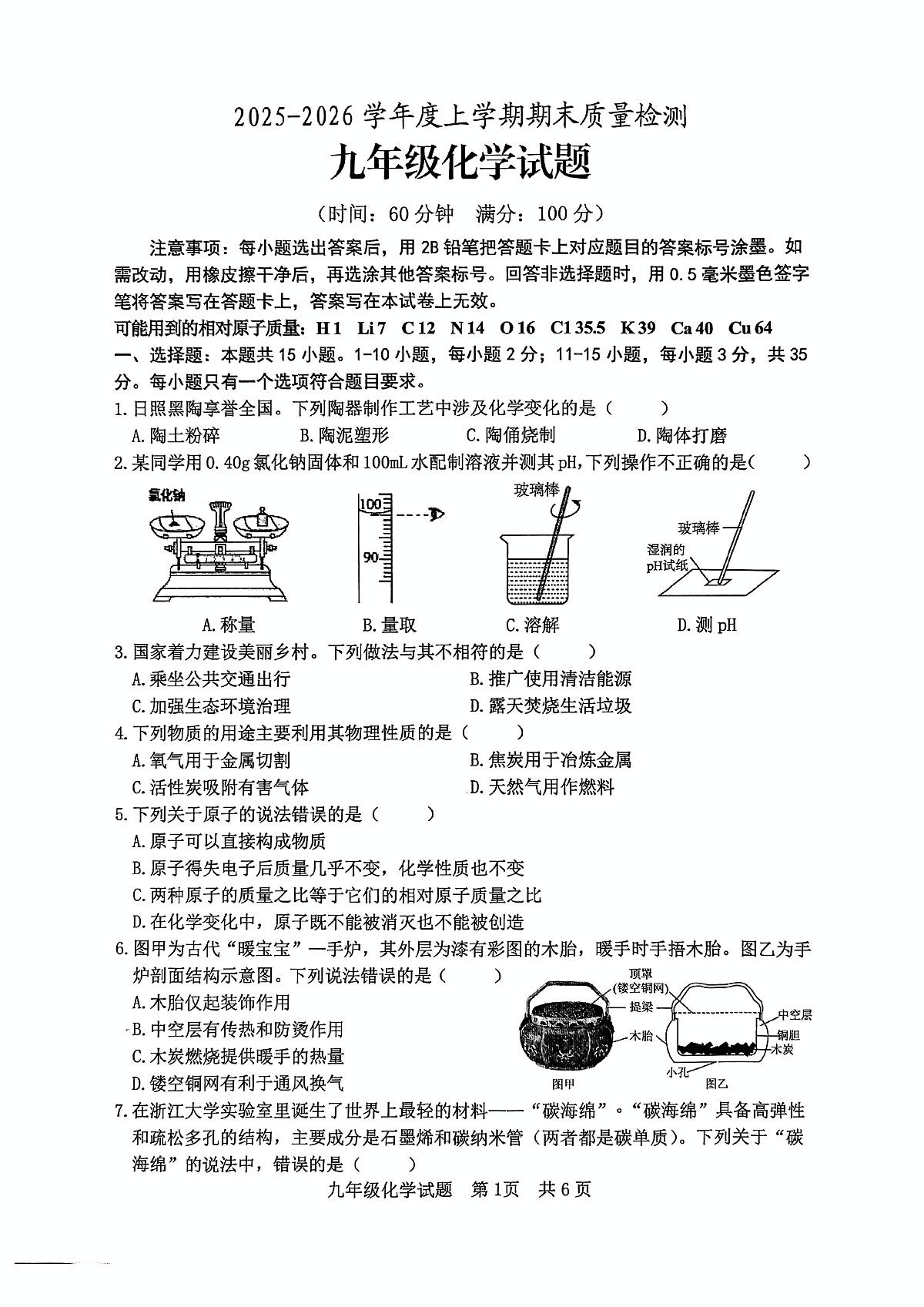 山东省日照市东港区2025-2026学年九年级上学期1月期末考试化学试题第1页