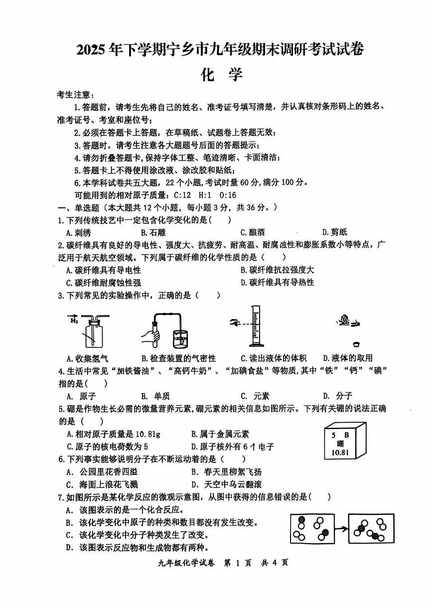 湖南省长沙市宁乡市2025-2026学年九年级上学期1月期末联考化学试题第1页
