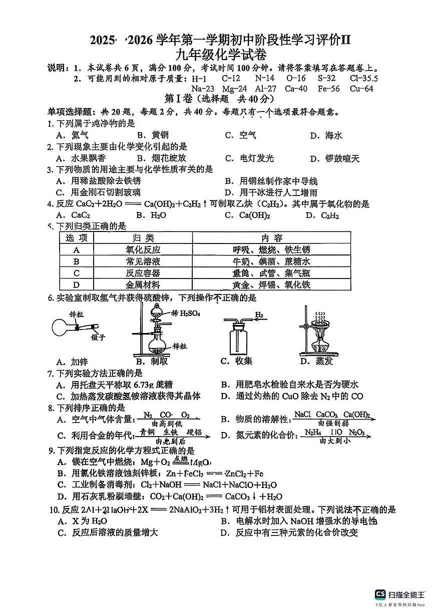 江苏省镇江市外国语学校2025-2026学年九年级上学期期末考试化学试卷第1页