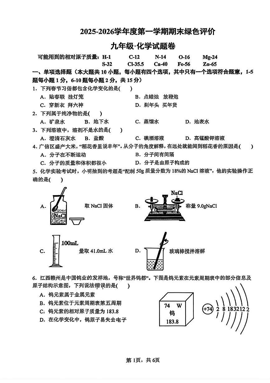 江西省上饶市广信区2025-2026学年九年级上学期期末考试化学试卷第1页