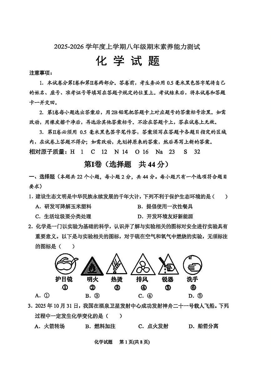 山东省日照市莒县2025-2026学年八年级上学期1月期末学情自测化学试题第1页