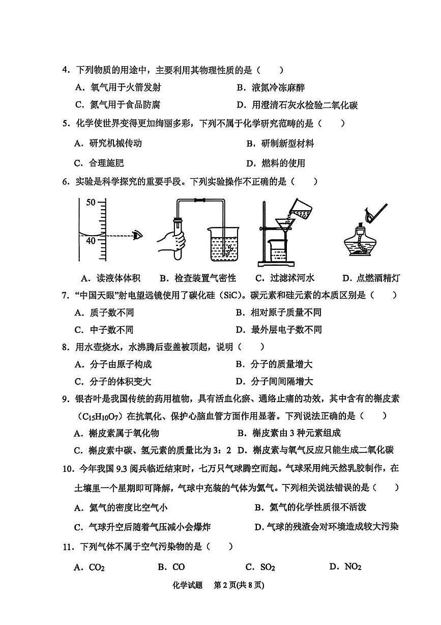 山东省日照市莒县2025-2026学年八年级上学期1月期末学情自测化学试题第2页
