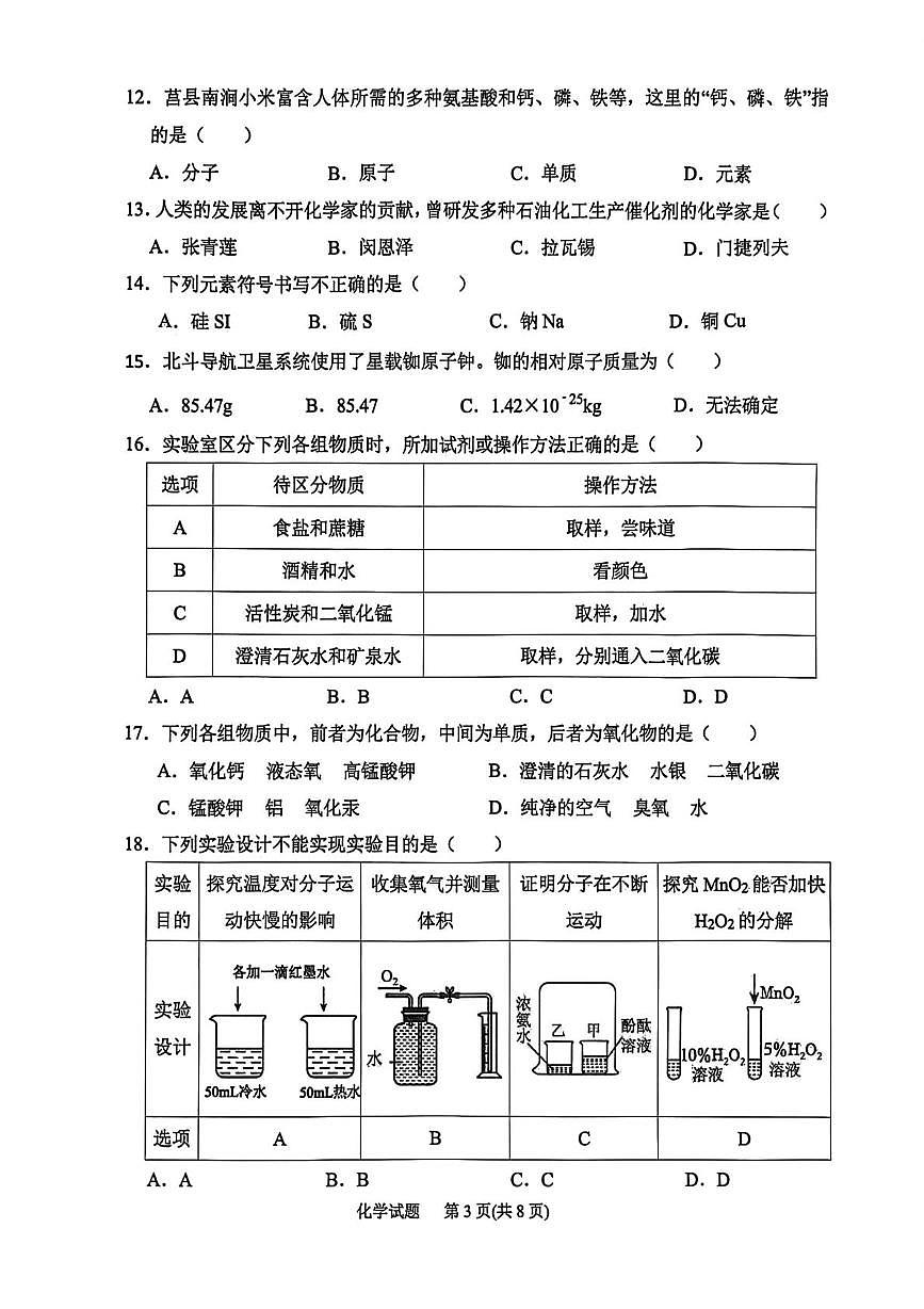 山东省日照市莒县2025-2026学年八年级上学期1月期末学情自测化学试题第3页