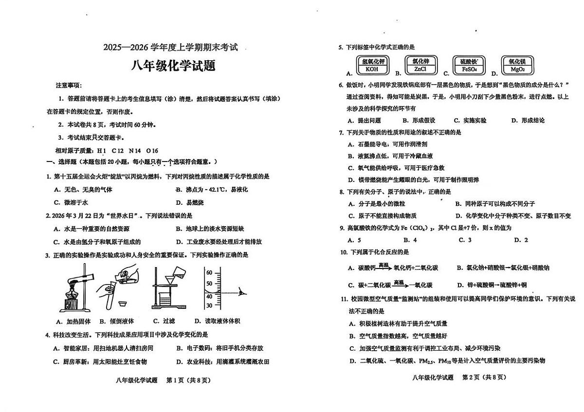 山东省泰安市肥城市2025-2026学年八年级上学期1月期末考试化学试题第1页