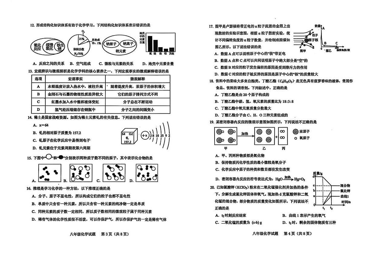 山东省泰安市肥城市2025-2026学年八年级上学期1月期末考试化学试题第2页