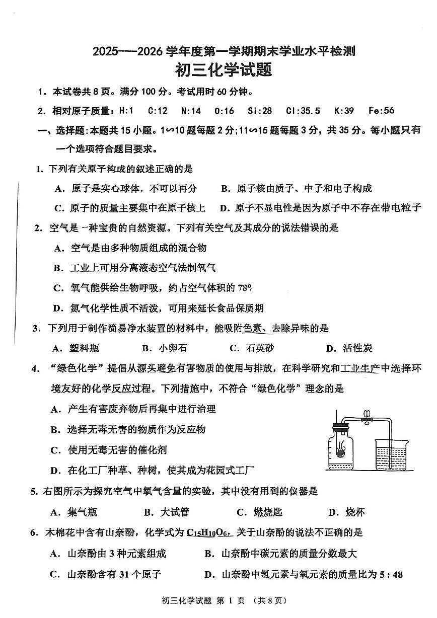 山东省淄博市张店区2025-2026学年八年级上学期1月期末化学试题第1页