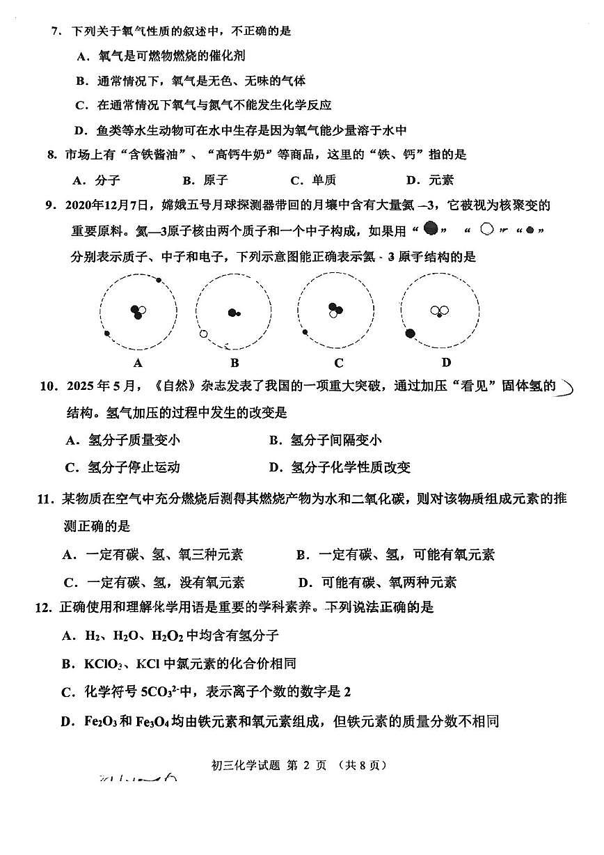 山东省淄博市张店区2025-2026学年八年级上学期1月期末化学试题第2页