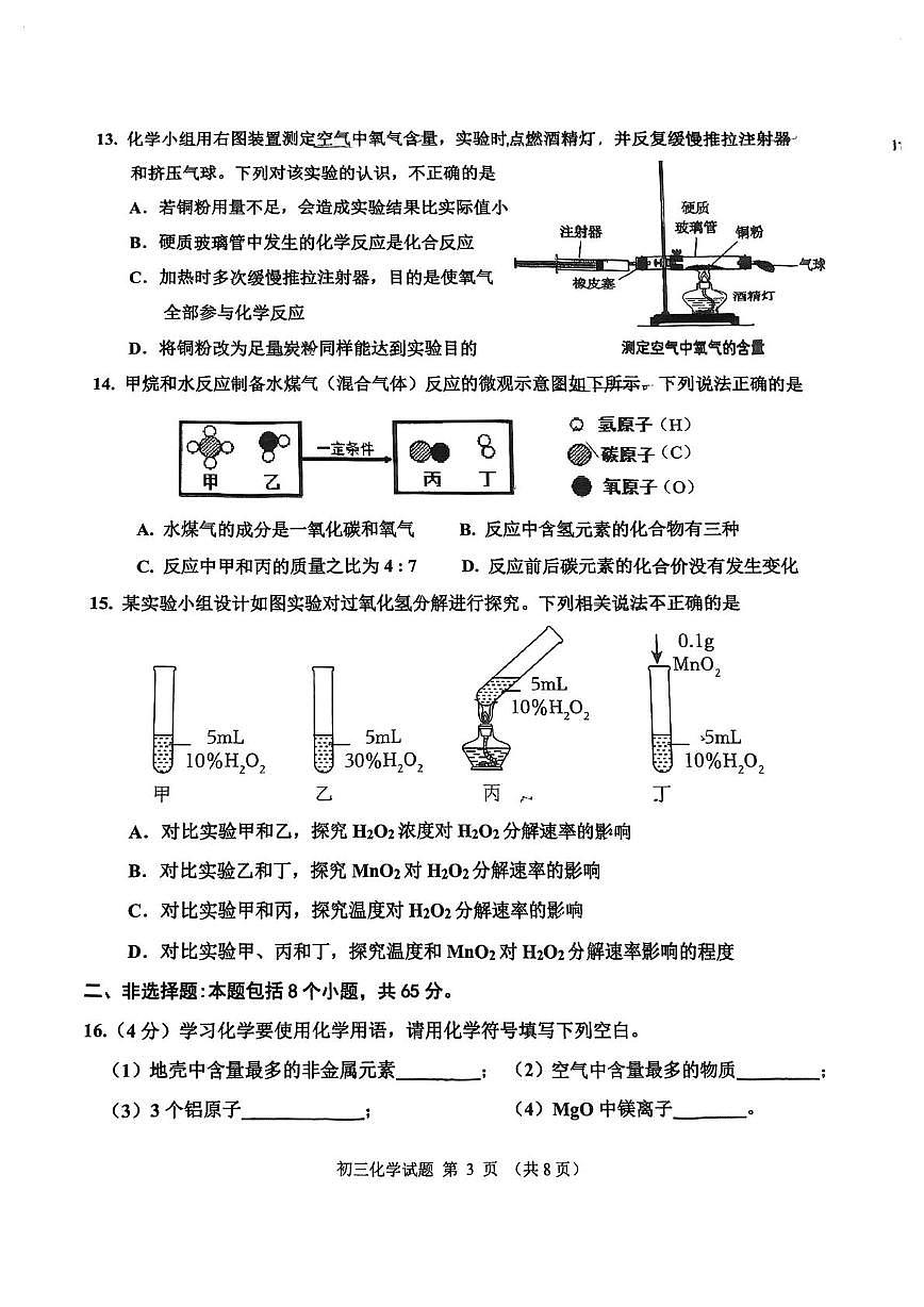 山东省淄博市张店区2025-2026学年八年级上学期1月期末化学试题第3页