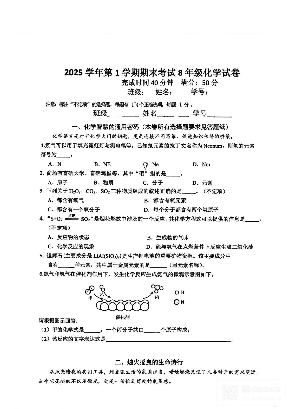 上海市民办新和中学2025-2026学年八年级上学期期末考试化学试卷第1页