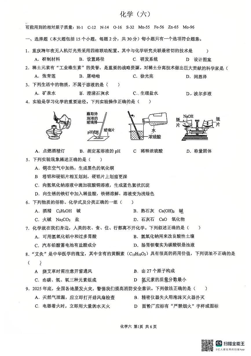 重庆市南开中学2025-2026学年九年级上学期期末考试化学试题第1页