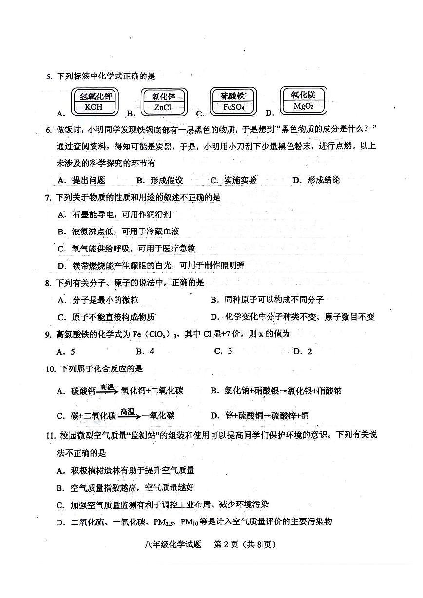 山东省肥城市2025-2026学年上学期八年级化学期末试题(含答案)第2页