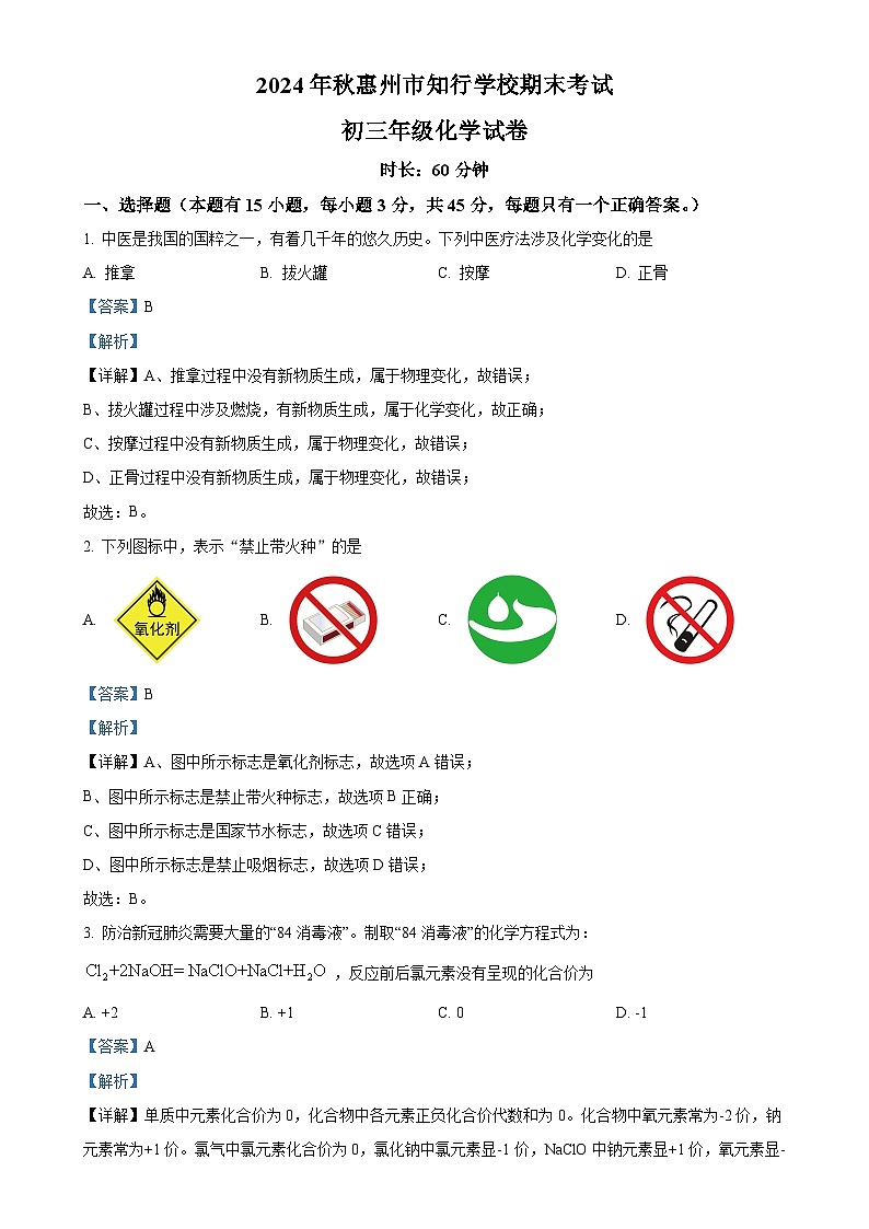 广东省惠州市知行学校九年级上学期1月期末化学试题（解析版）-A4第1页