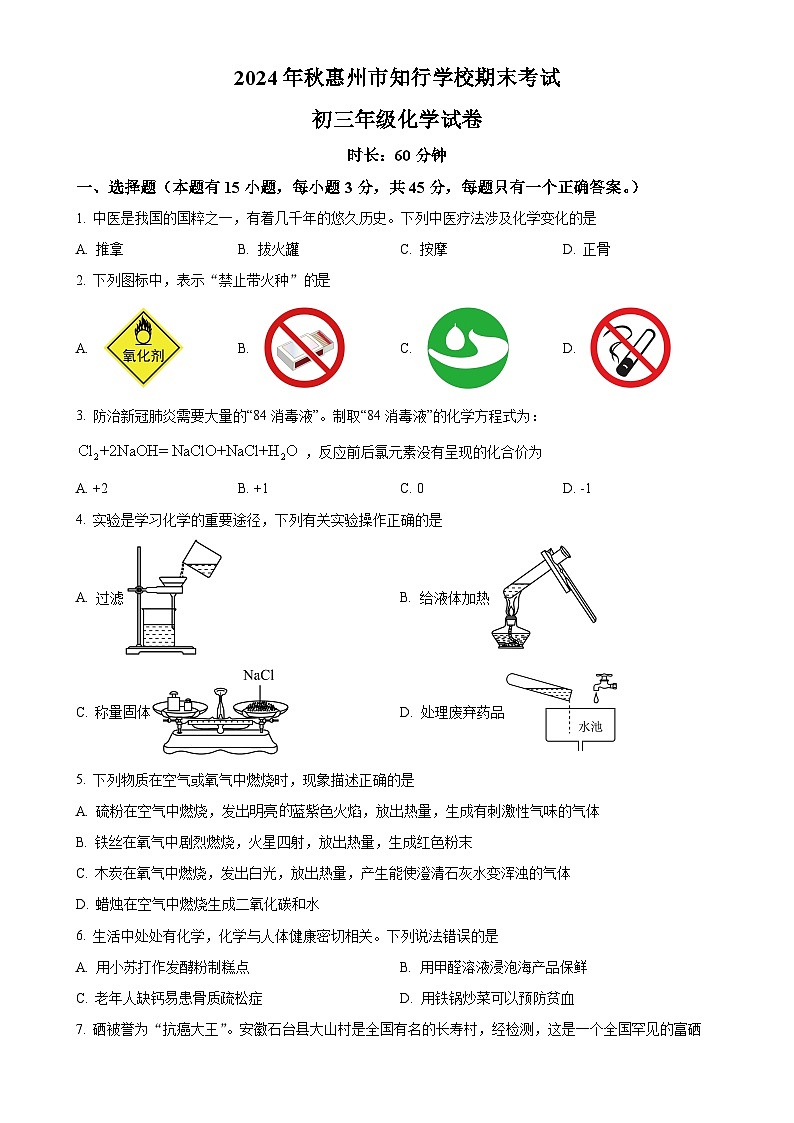 广东省惠州市知行学校九年级上学期1月期末化学试题（原卷版）-A4第1页