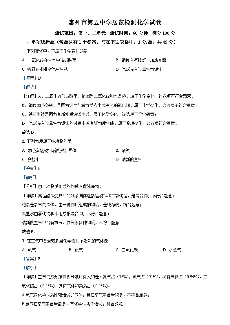 广东省惠州市惠城区惠州市第五中学2022-2023学年九年级上学期10月考化学试题（解析版）-A4第1页