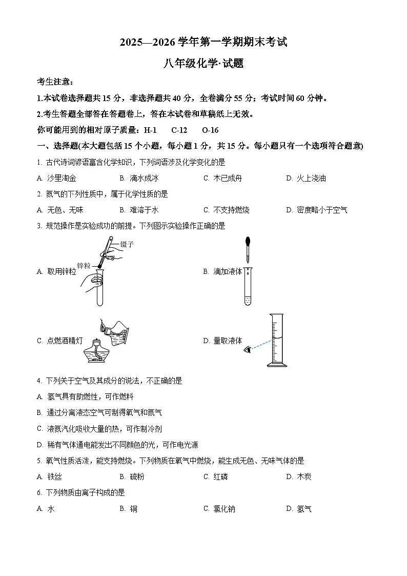 山东省德州市天衢新区2025-2026学年八年级上学期期末考试化学试题（原卷版+解析版）第1页