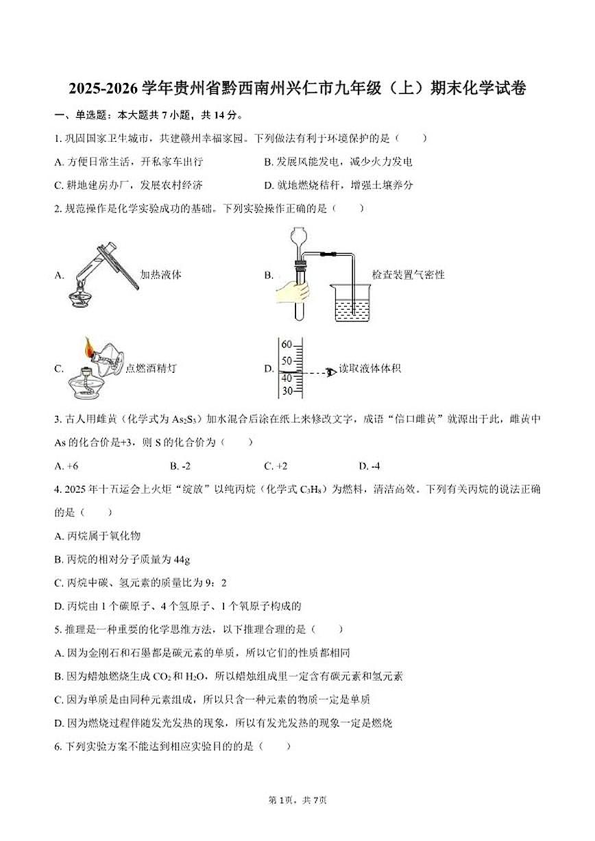2025-2026学年贵州省黔西南州兴仁市九年级（上）期末化学试卷（含答案）第1页