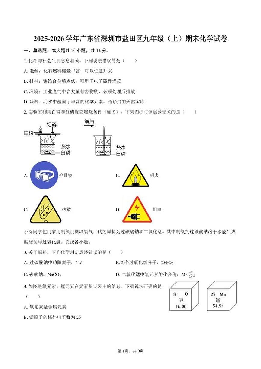 2025-2026学年广东省深圳市盐田区九年级（上）期末化学试卷（含答案）第1页