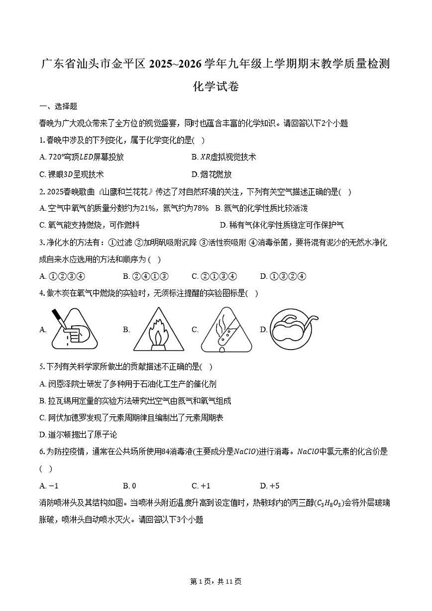 广东省汕头市金平区2025~2026学年九年级上学期期末教学质量检测化学试卷（含答案）第1页