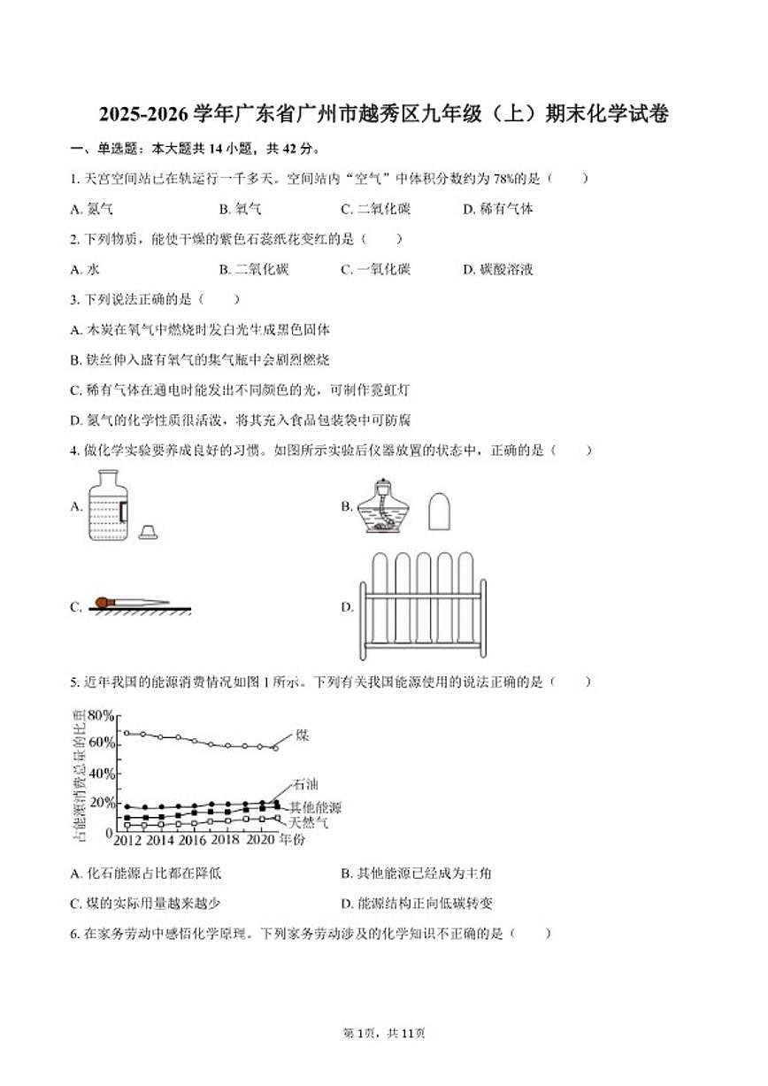 2025-2026学年广东省广州市越秀区九年级（上）期末化学试卷（含答案）第1页