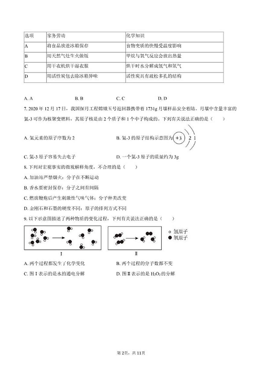 2025-2026学年广东省广州市越秀区九年级（上）期末化学试卷（含答案）第2页