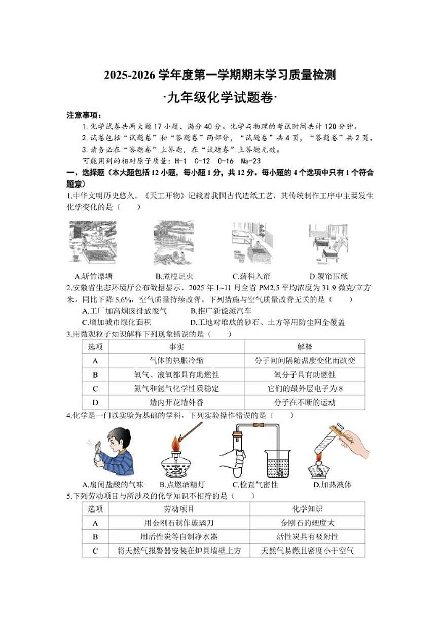2025-2026学年安徽省芜湖市无为市九年级上学期1月期末考试化学试卷（含答案）第1页