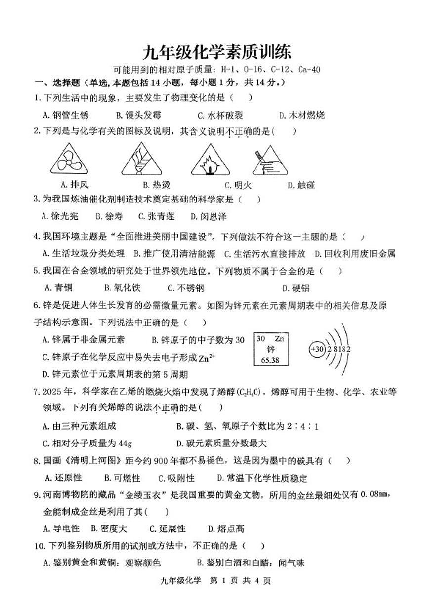 2025-2026学年河南省鹤壁市浚县九年级上学期1月期末化学（图片版，含答案)试题第1页